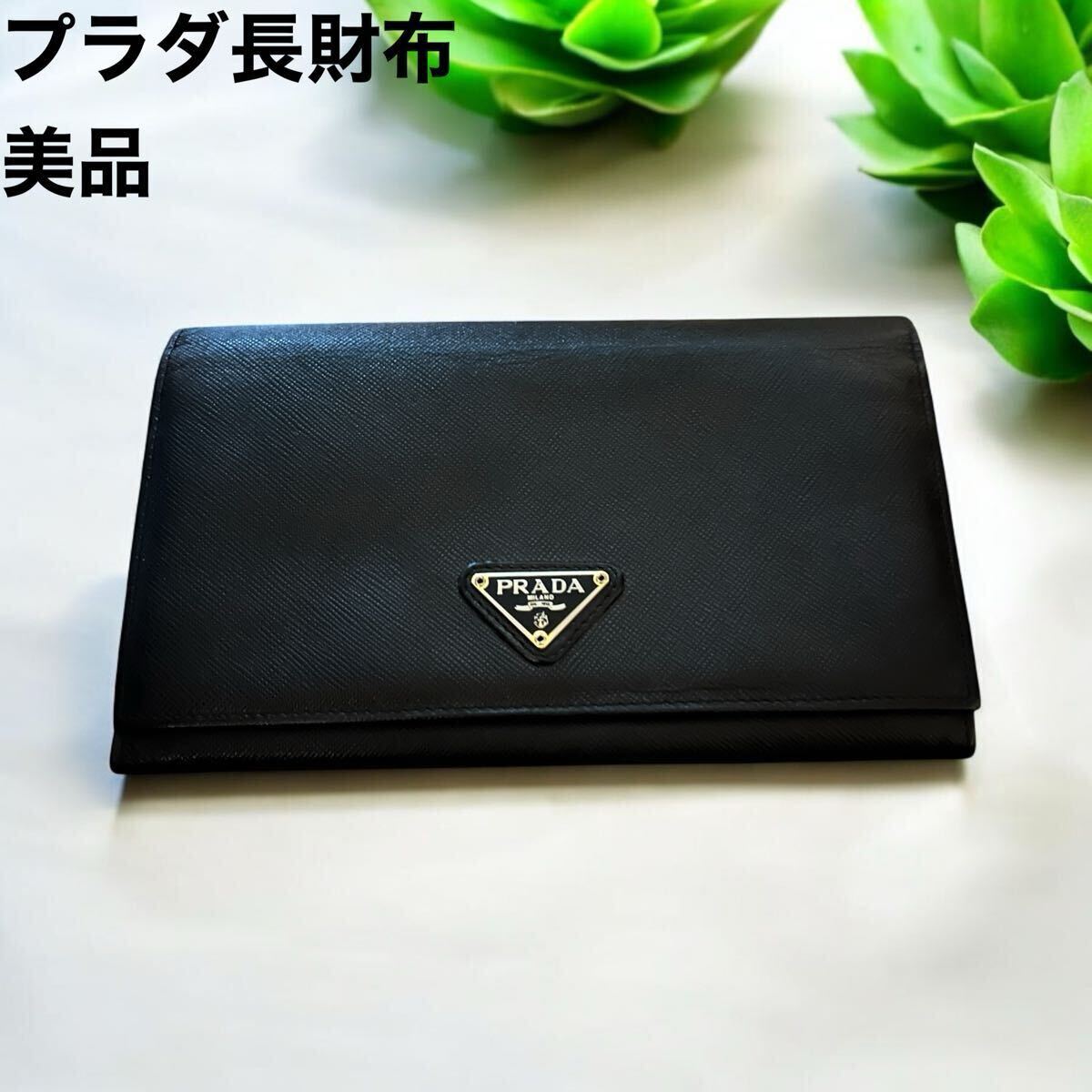 1円スタート 極美品 PRADA プラダ 長財布 サフィアーノレザー 黒 1円スタート 極美品 PRADA プラダ 長財布 サフィアーノレザー 黒