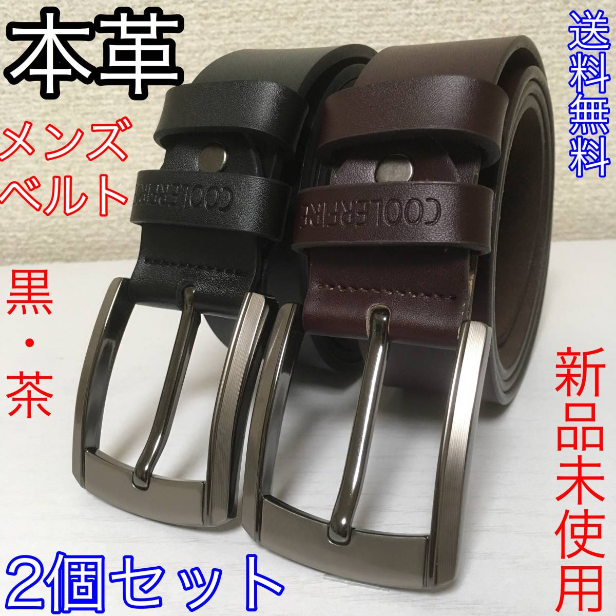 【送料無料】本革メンズベルト 黒?茶 學(xué)生 ビジネス 【新品2個(gè)セット】