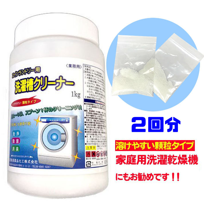 R0002 【送料込み！】お試し価格！業(yè)務(wù)用洗濯槽クリーナー 2回分 顆粒タイプ 槽洗浄 洗濯干燥機(jī) ポイント消化