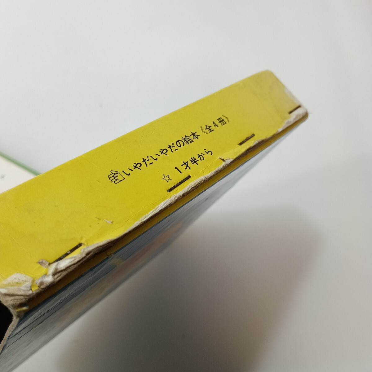zaa-634 いやだいやだの絵本 4冊セット せな けいこ (著 zaa-634 いやだいやだの絵本 4冊セット せな けいこ (著