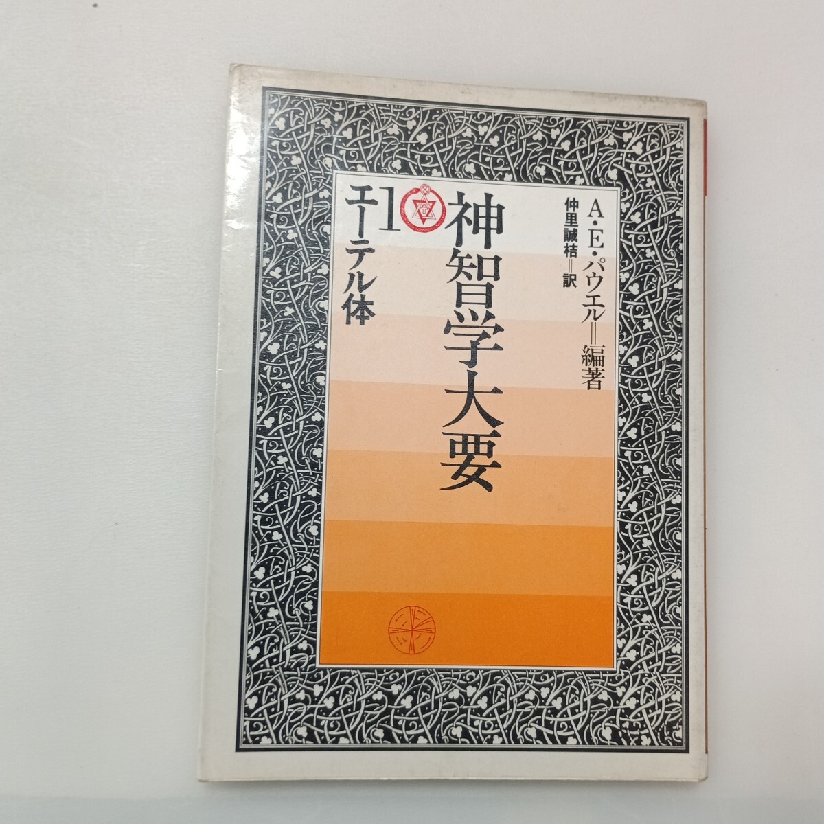 zaa-634 神智学大要 第1巻 エーテル体 / A E パウエル 仲里 誠桔 zaa-634 神智学大要 第1巻 エーテル体 / A E パウエル 仲里 誠桔