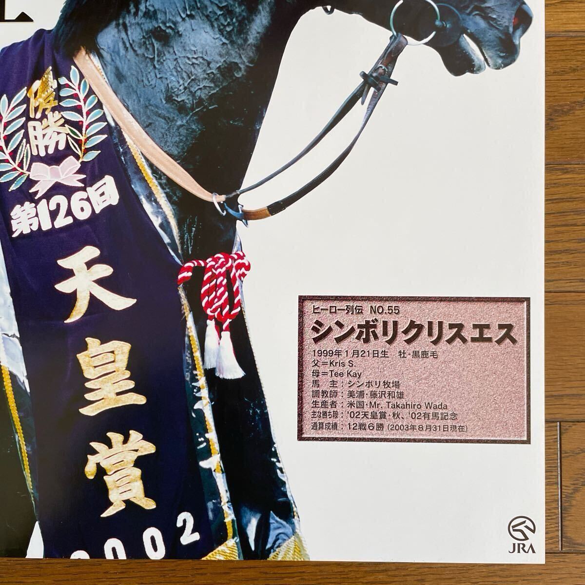 JRA ヒーロー列伝 No.55 シンボリクリスエス B3 ポスター(競馬 JRA ヒーロー列伝 No.55 シンボリクリスエス B3 ポスター(競馬