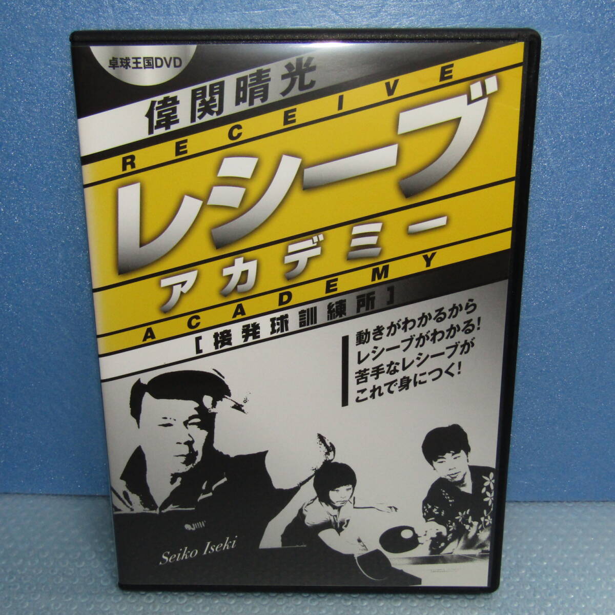 卓球DVD「偉関晴光 レシーブアカデミー 接発球訓(xùn)練所」卓球王國