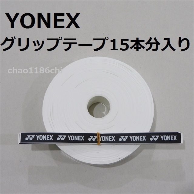 送料込/⑤/ヨネックス/YONEX/白/ウエットタイプグリップテープ 送料込/⑤/ヨネックス/YONEX/白/ウエットタイプグリップテープ