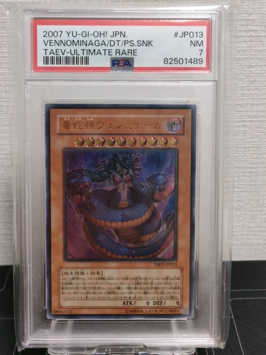 遊戯王 毒蛇神 ヴェノミナーガ レリーフ PSA7 鑑定品 TAEV-JP013 遊戯王 毒蛇神 ヴェノミナーガ レリーフ PSA7 鑑定品 TAEV-JP013