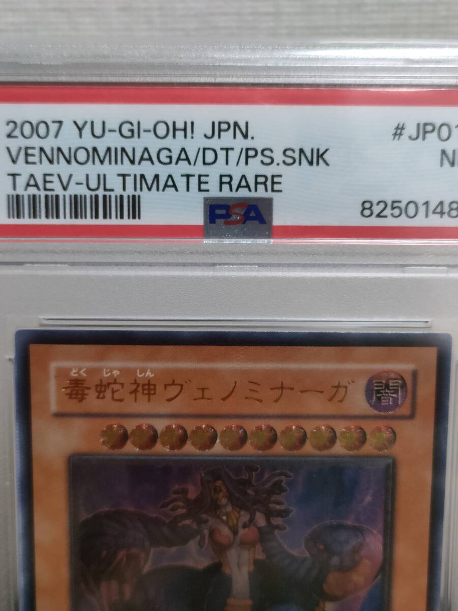 遊戯王 毒蛇神 ヴェノミナーガ レリーフ PSA7 鑑定品 TAEV-JP013 遊戯王 毒蛇神 ヴェノミナーガ レリーフ PSA7 鑑定品 TAEV-JP013