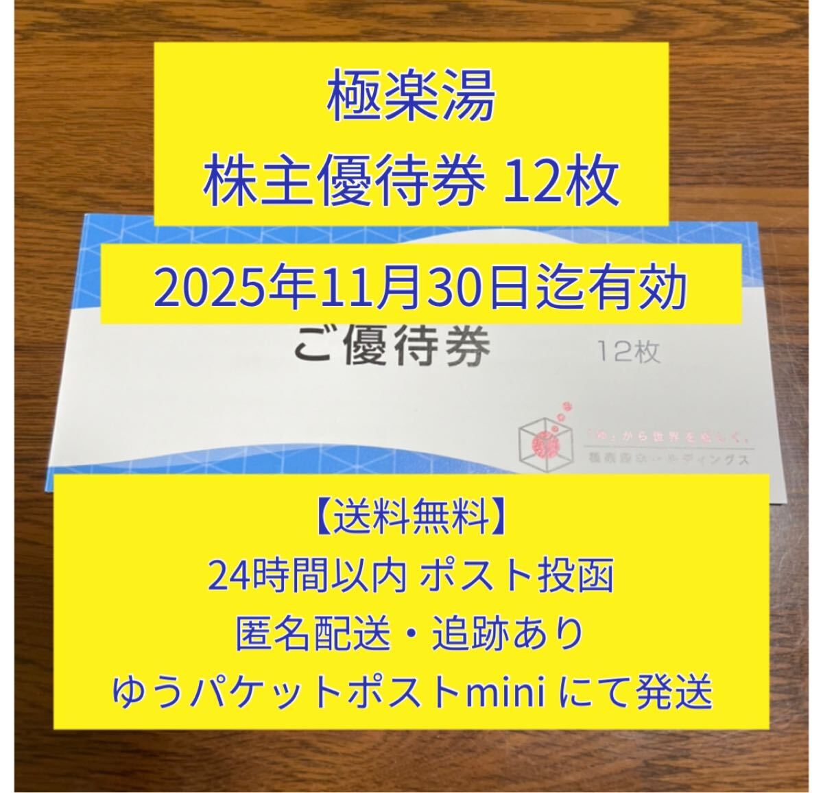 送料無料☆極楽湯 株主優待券 12枚2025年11月30日迄 RAKU SPA 送料無料☆極楽湯 株主優待券 12枚2025年11月30日迄 RAKU SPA