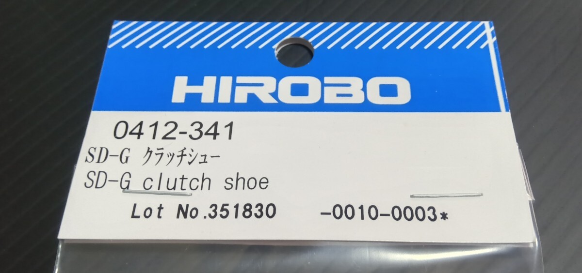 HIROBO ヒロボー 【0412-341】SD-G クラッチシュー (ネジ無し HIROBO ヒロボー 【0412-341】SD-G クラッチシュー (ネジ無し