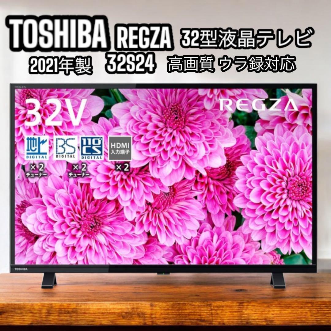 TOSHIBA REGZA 32型 ハイビジョン 液晶テレビ 32S24 2021年製 外 TOSHIBA REGZA 32型 ハイビジョン 液晶テレビ 32S24 2021年製 外
