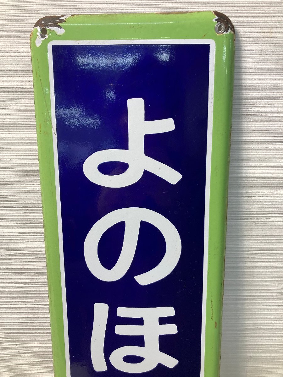 ☆31-156】□中古□国鉄 JR JR東日本 行先表示板 よのほんまち ☆31-156】□中古□国鉄 JR JR東日本 行先表示板 よのほんまち