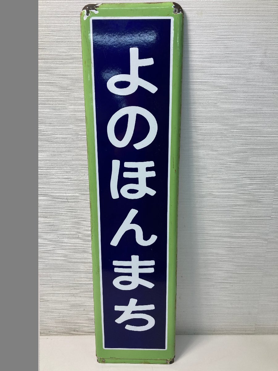 ☆31-156】□中古□国鉄 JR JR東日本 行先表示板 よのほんまち ☆31-156】□中古□国鉄 JR JR東日本 行先表示板 よのほんまち