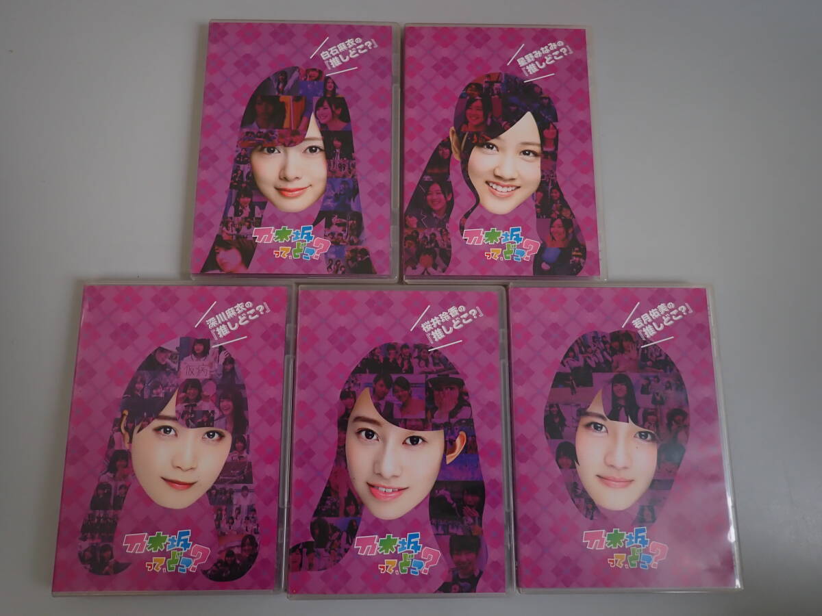 WうDё 乃木坂って、どこ? DVD まとめて5点セット 白石麻衣 星野 WうDё 乃木坂って、どこ? DVD まとめて5点セット 白石麻衣 星野