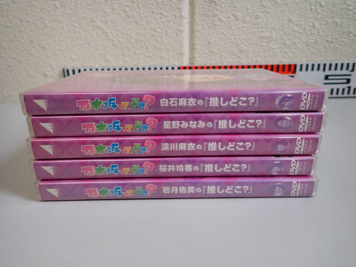 WうDё 乃木坂って、どこ? DVD まとめて5点セット 白石麻衣 星野 WうDё 乃木坂って、どこ? DVD まとめて5点セット 白石麻衣 星野