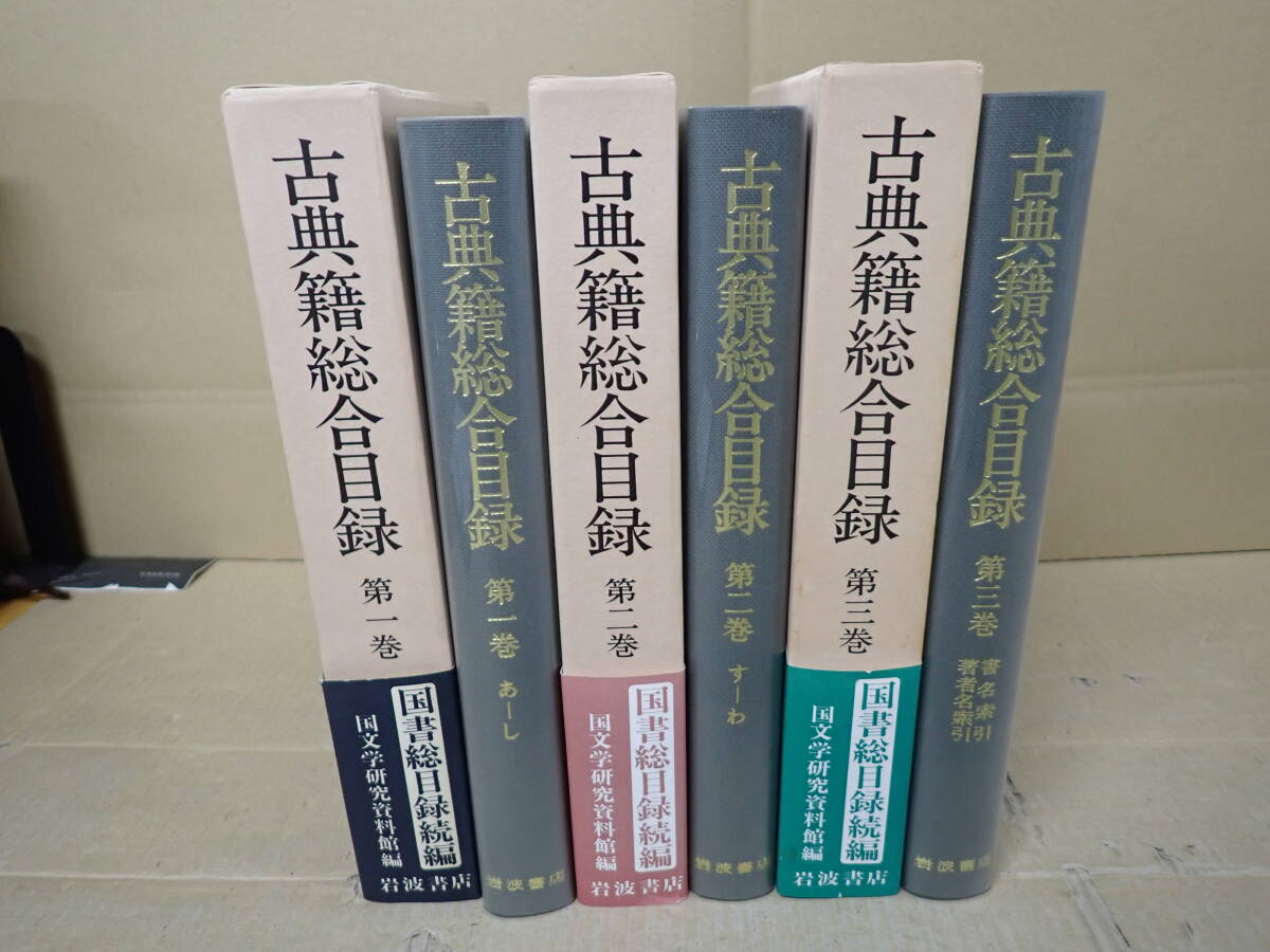 W30Eφ 古典籍総合目録 国書総目録続編 全3巻 国文学研究資料館 W30Eφ 古典籍総合目録 国書総目録続編 全3巻 国文学研究資料館