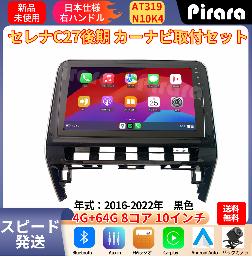 AT319 Nissan Serena C27 поздняя версия Android навигационная система 10 дюймовый 8 core 4+64G Carplay зеркало кольцо bluetooth радио камера заднего обзора 