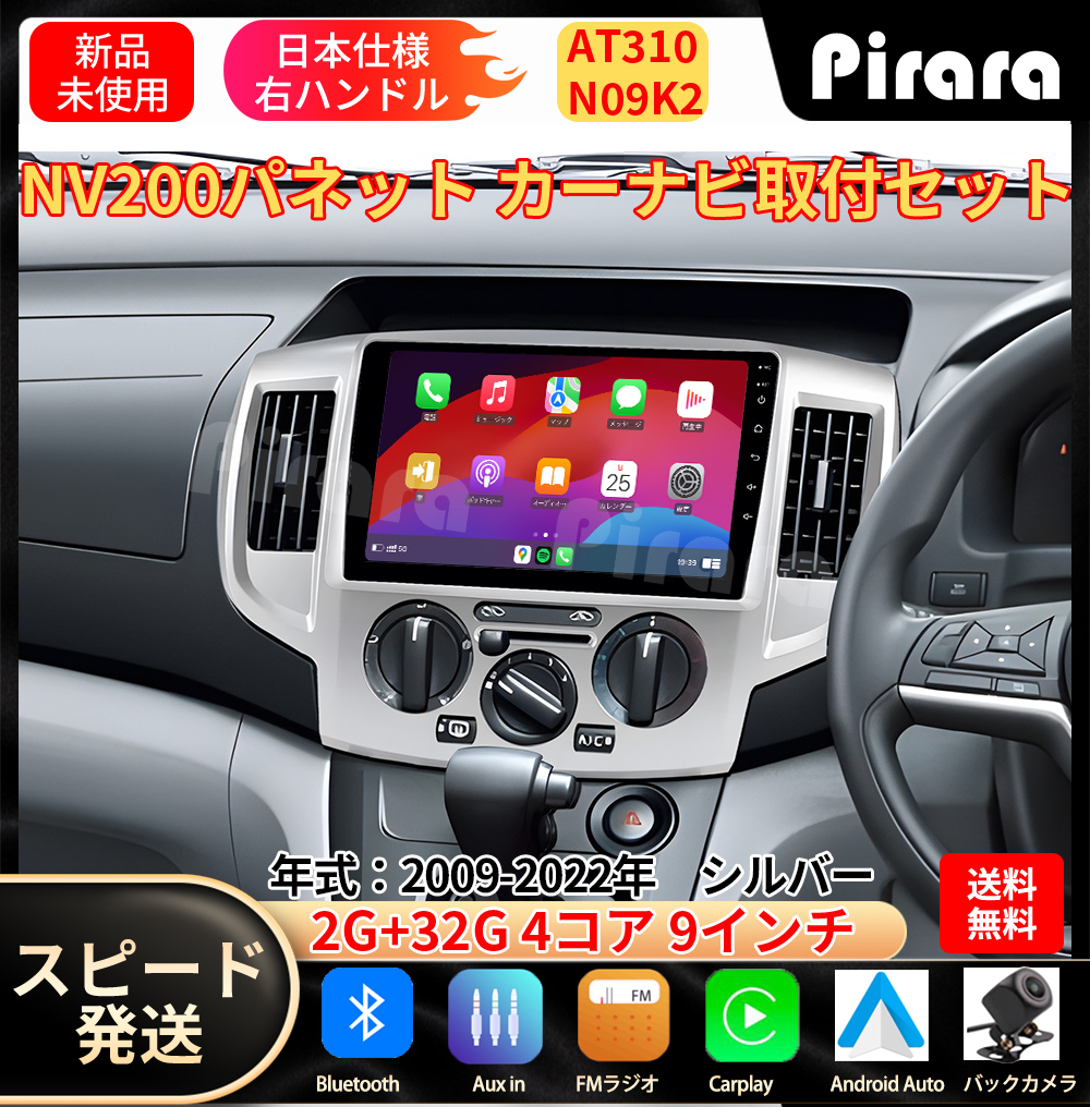 AT310 日産NV200バネット カーナビ アンドロイドカーナビ AT310 日産NV200バネット カーナビ アンドロイドカーナビ