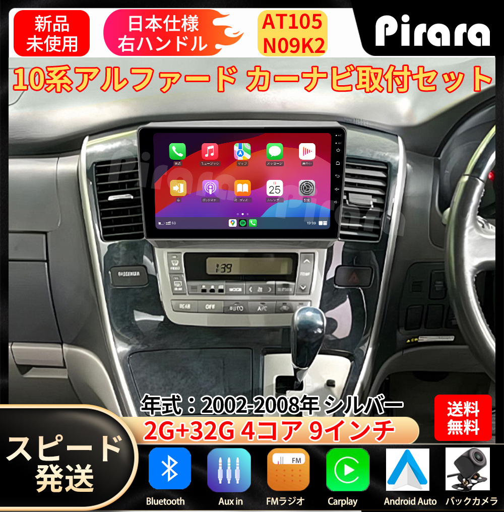 AT105 10 серия Alphard навигационная система Android навигационная система android 9 дюймовый 2+32GB серебряный специальный монтажный комплект навигационная система 