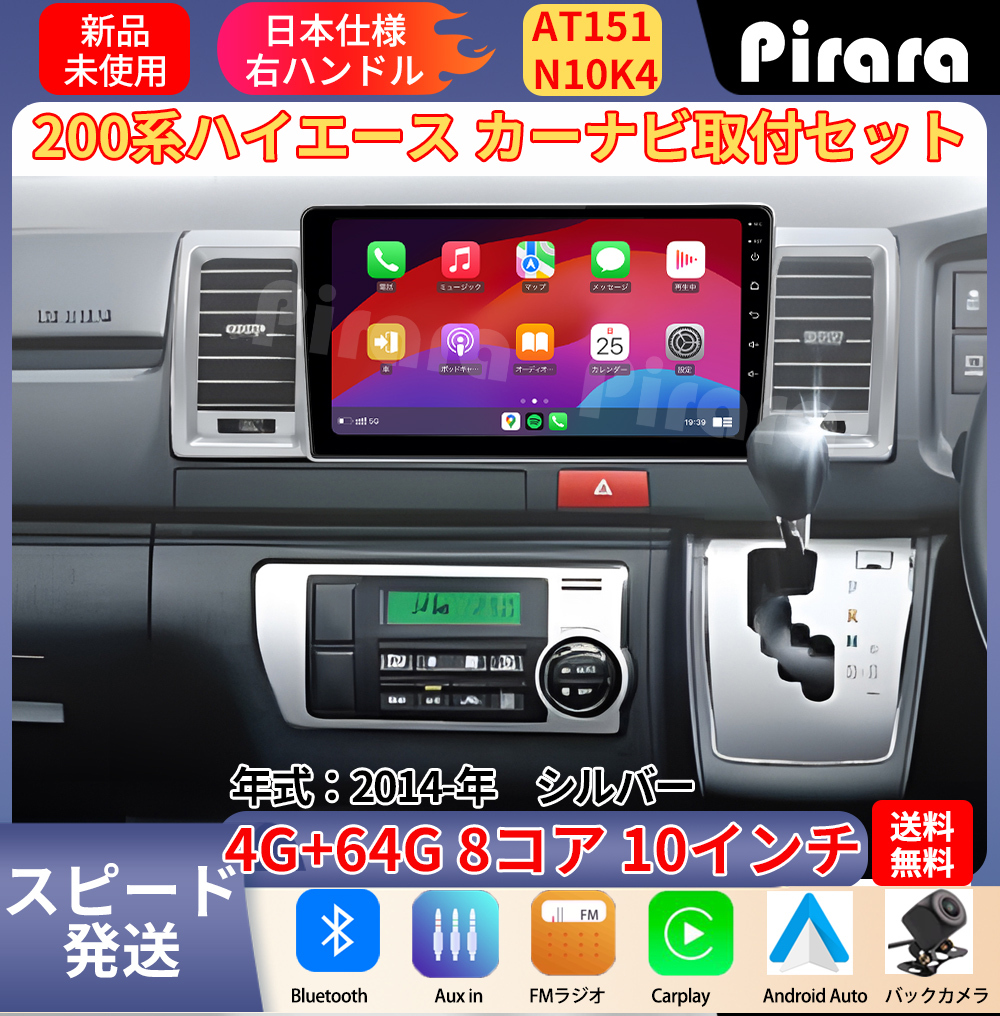 AT151 ２００系ハイエース アンドロイドカーナビ 10インチ 8コア 4+64G Carplay ミラーリング bluetooth ラジオ バックカメラ