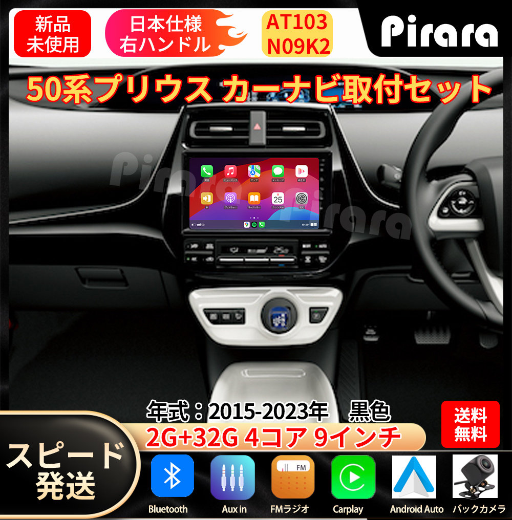 AT103 50系プリウス カーナビ アンドロイドカーナビ android 9インチ 2+32GB 黒色 専用取付キットカーナビ