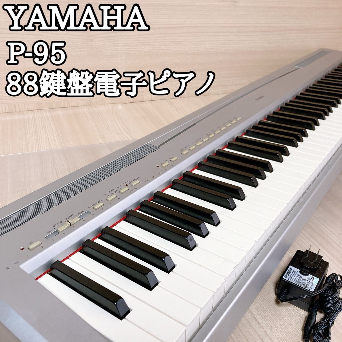 ヤマハ YAMAHA 電子ピアノ P-95 88鍵盤 キーボード シルバー ヤマハ YAMAHA 電子ピアノ P-95 88鍵盤 キーボード シルバー