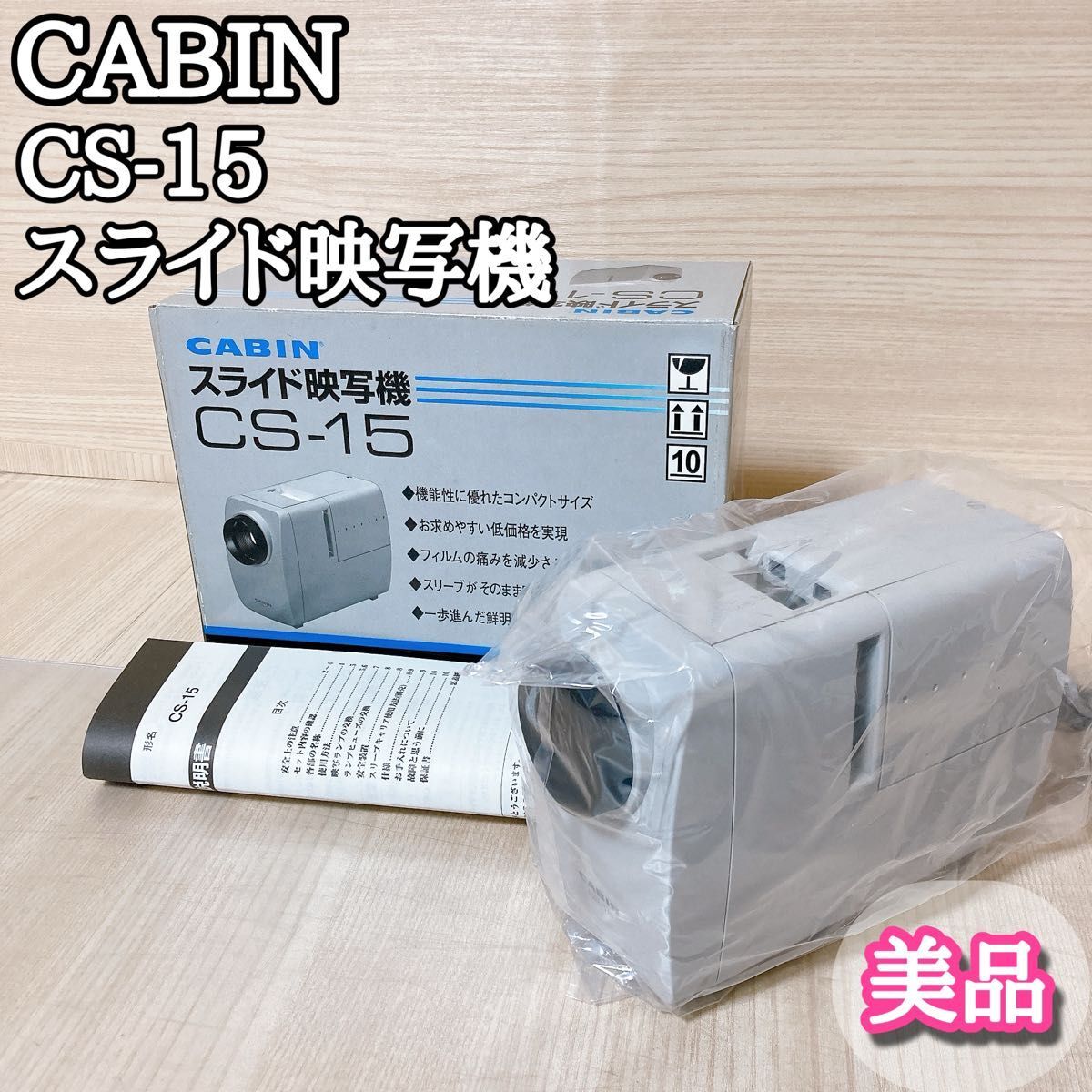 キャビン CABIN スライド映写機 CS-15 プロジェクター キャビン CABIN スライド映写機 CS-15 プロジェクター
