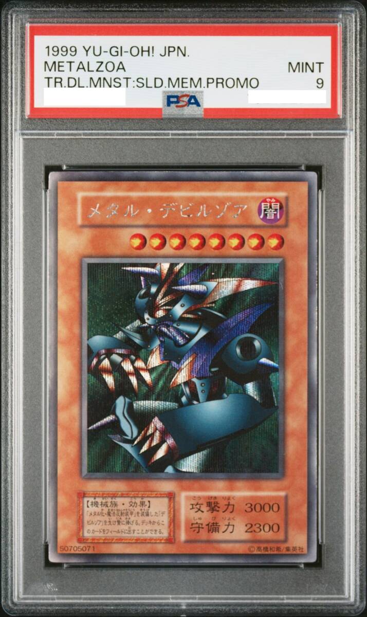 PSA9】遊戯王 メタルデビルゾア 「Metalzoa」 シークレット (SEC PSA9】遊戯王 メタルデビルゾア 「Metalzoa」 シークレット (SEC