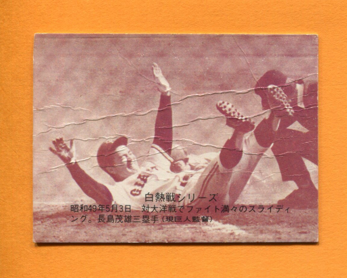 1974年No575 白熱戦シリーズ 長島茂雄（巨人）