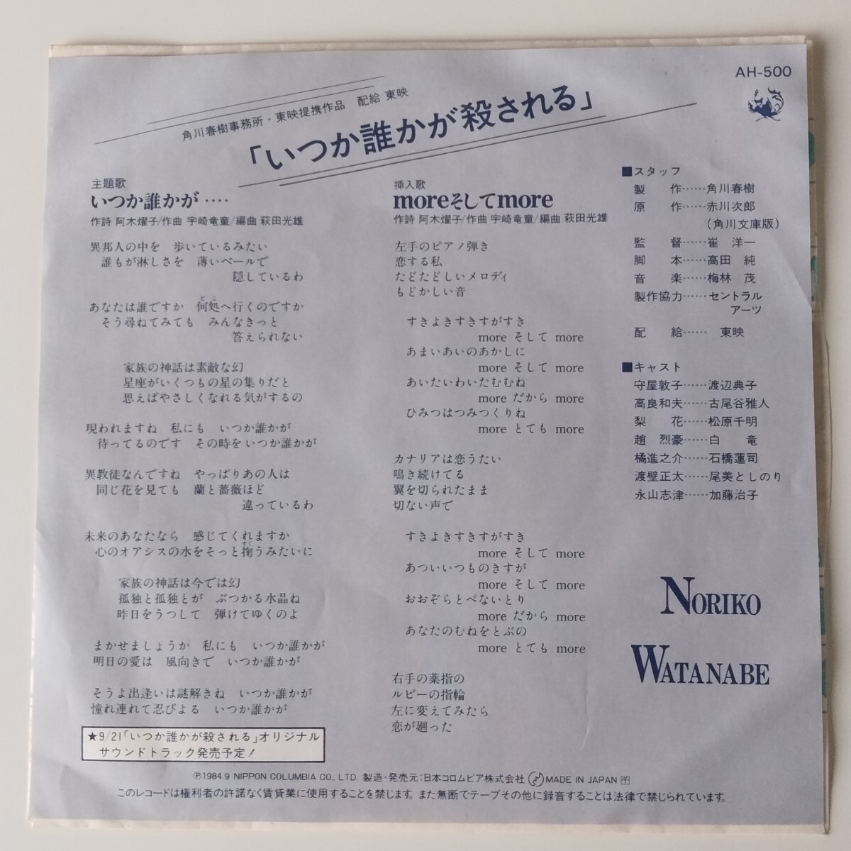 【7inch】渡辺典子/いつか誰かが(AH-500)宇崎竜童/阿木燿子/萩田光雄/いつか誰かが殺される 主題歌/MORE そして MORE/1984年EP