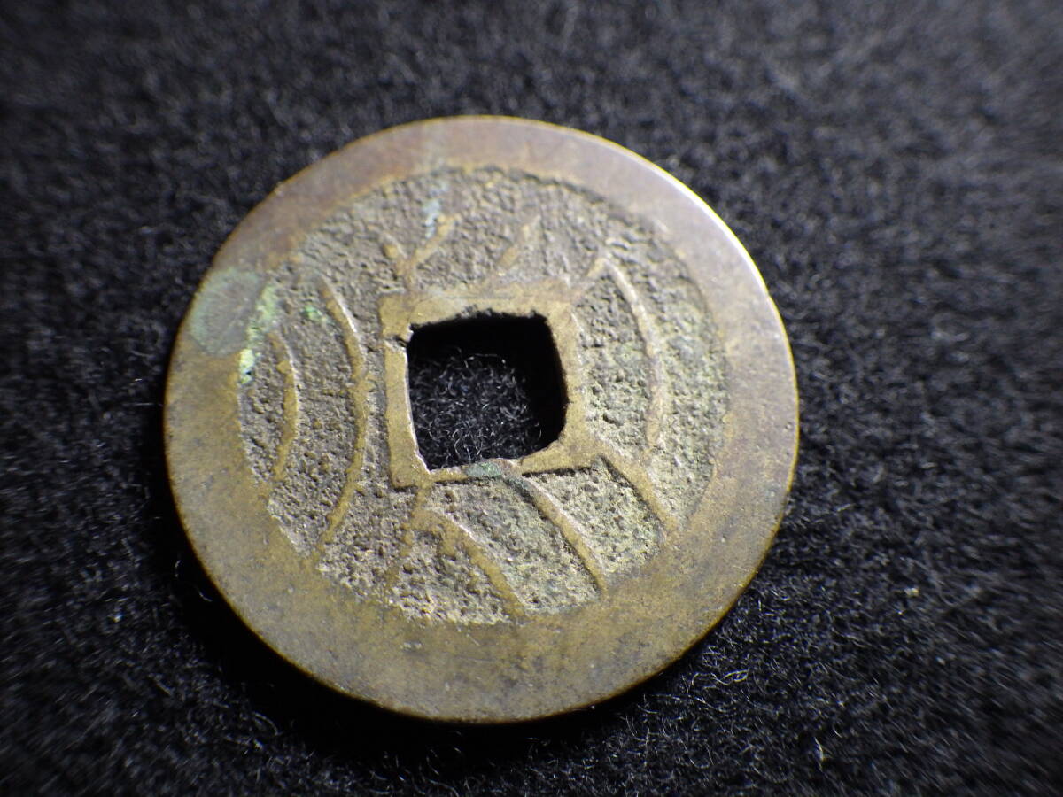 寛永通宝四文銭 明和俯永 背左削波 約直径28.25mm厚み1.2mm 寛永通宝四文銭 明和俯永 背左削波 約直径28.25mm厚み1.2mm