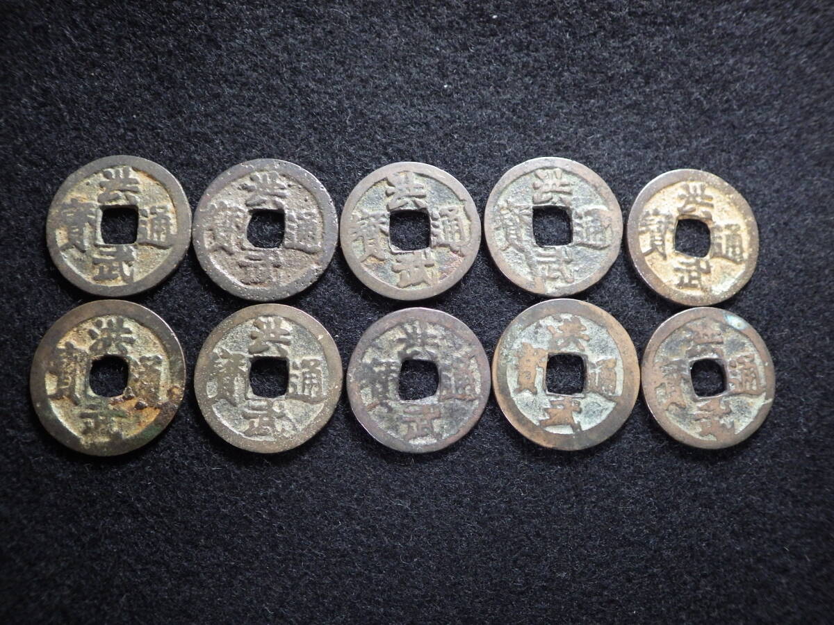 鐚銭 加治木洪武通宝10枚 美品(コレクター放出品)(日本 鐚銭 加治木洪武通宝10枚 美品(コレクター放出品)(日本