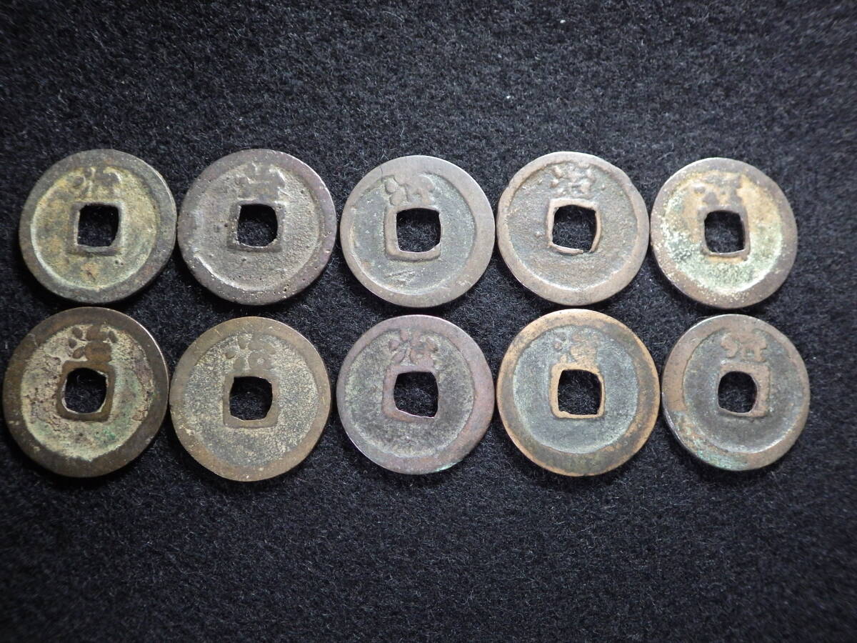 鐚銭 加治木洪武通宝10枚 美品(コレクター放出品)(日本 鐚銭 加治木洪武通宝10枚 美品(コレクター放出品)(日本