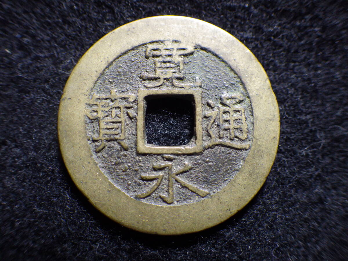 寛永通宝四文銭 明和俯永 長爪寛 約直径28.15mm厚み1.35mm重 寛永通宝四文銭 明和俯永 長爪寛 約直径28.15mm厚み1.35mm重