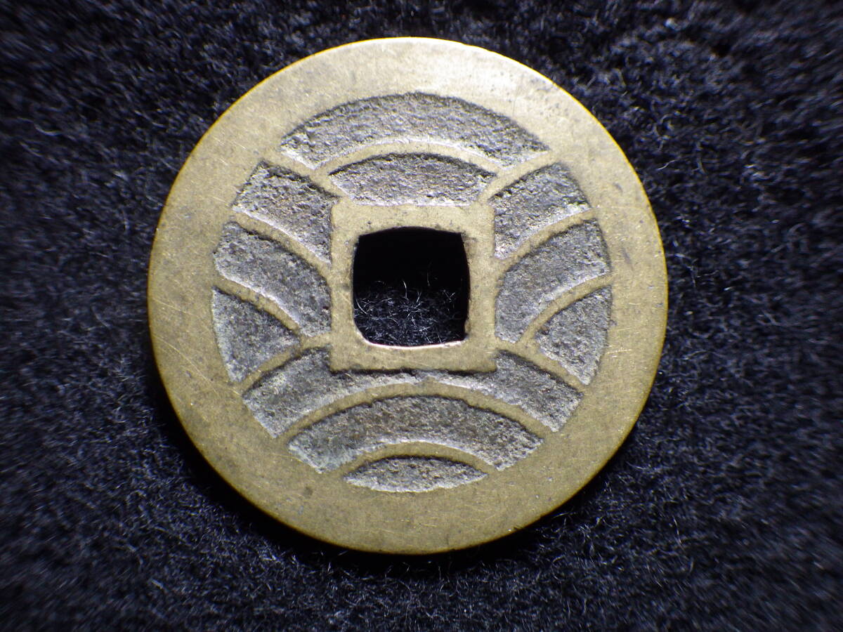 寛永通宝四文銭 明和俯永 長爪寛 約直径28.15mm厚み1.35mm重 寛永通宝四文銭 明和俯永 長爪寛 約直径28.15mm厚み1.35mm重