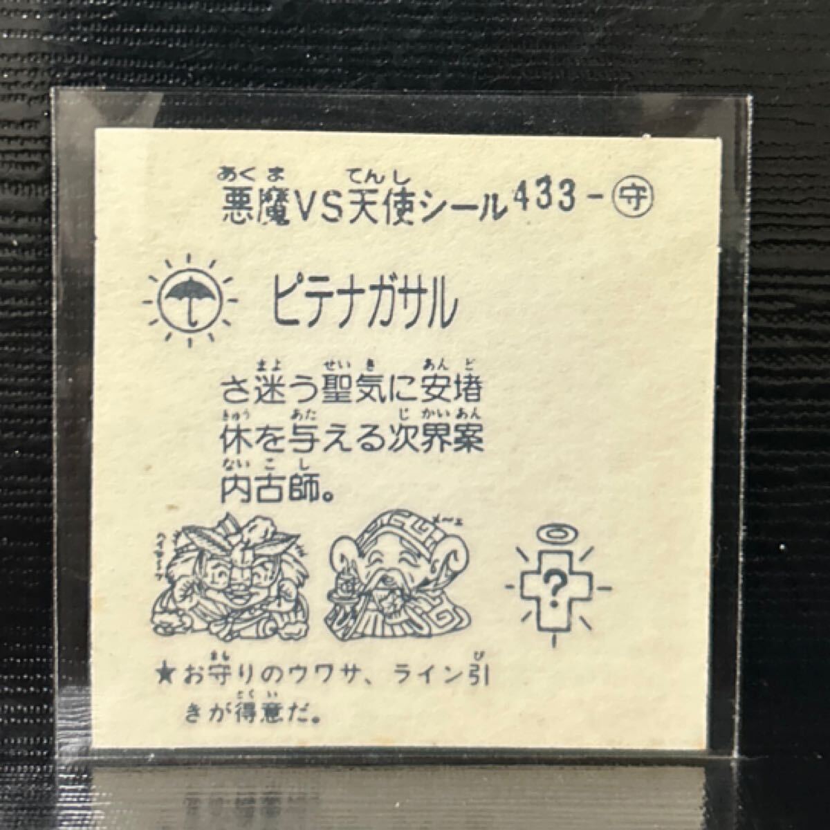當(dāng)時(shí)物　コスモス　パチ　ビックリマン　ピテナガサル