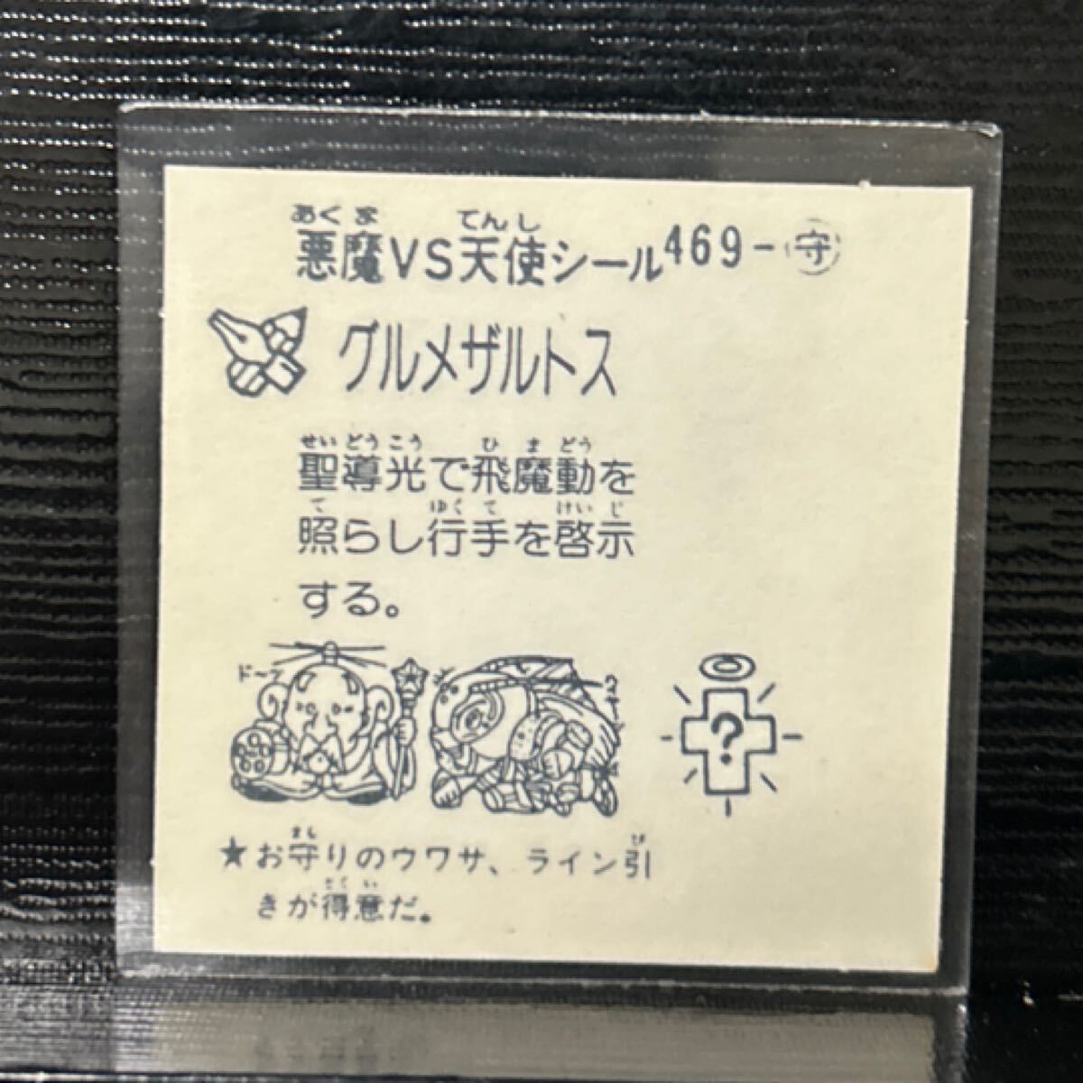 當(dāng)時(shí)物　コスモス　ビックリマン　パチ　グルメザルトス