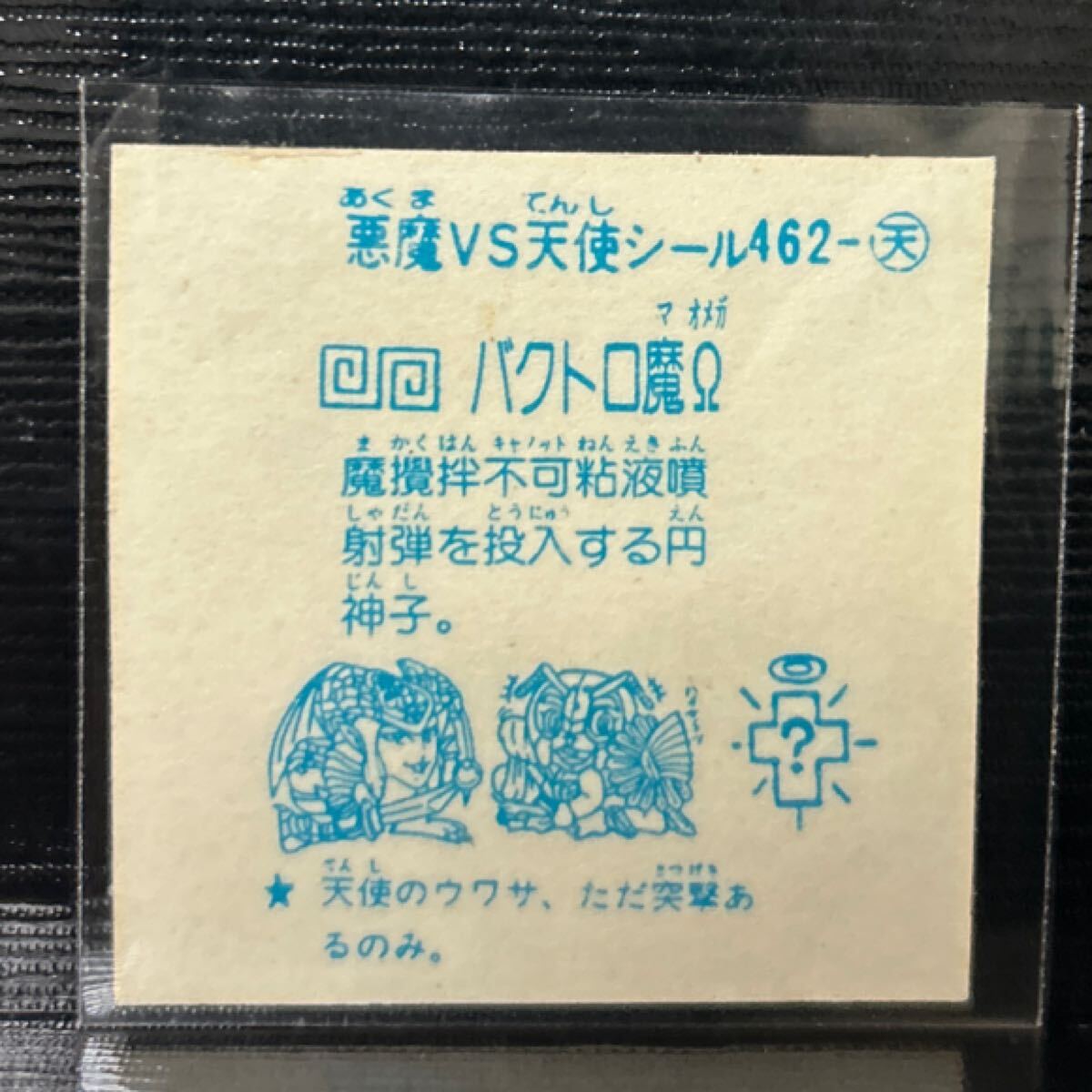 當(dāng)時(shí)物　コスモス　パチ　ビックリマン　バクトロ魔