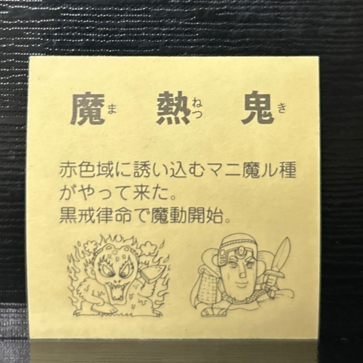 當(dāng)時物　ビックリマン　パチ　コスモス　魔熱鬼