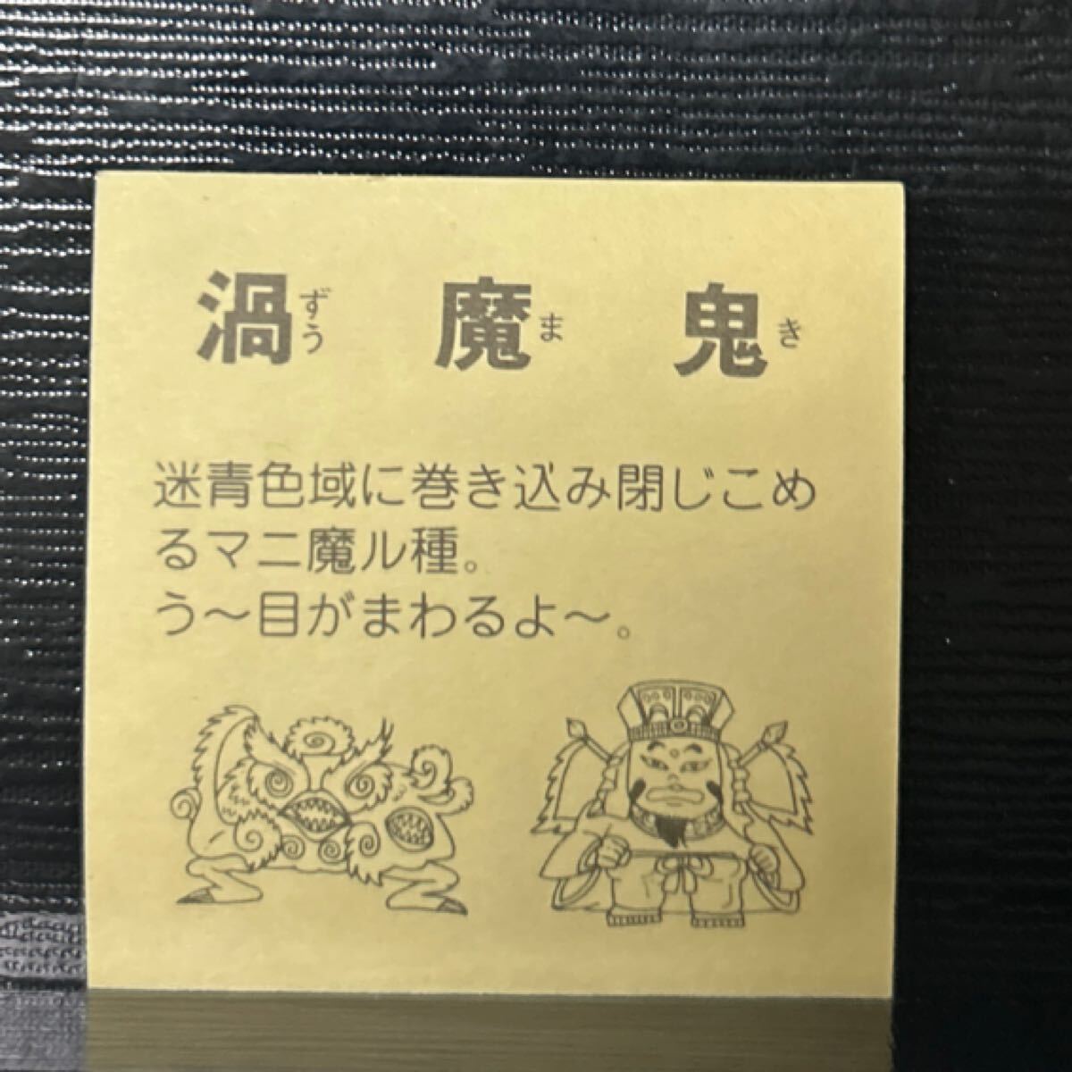 當時物　ビックリマン　パチ　渦魔鬼