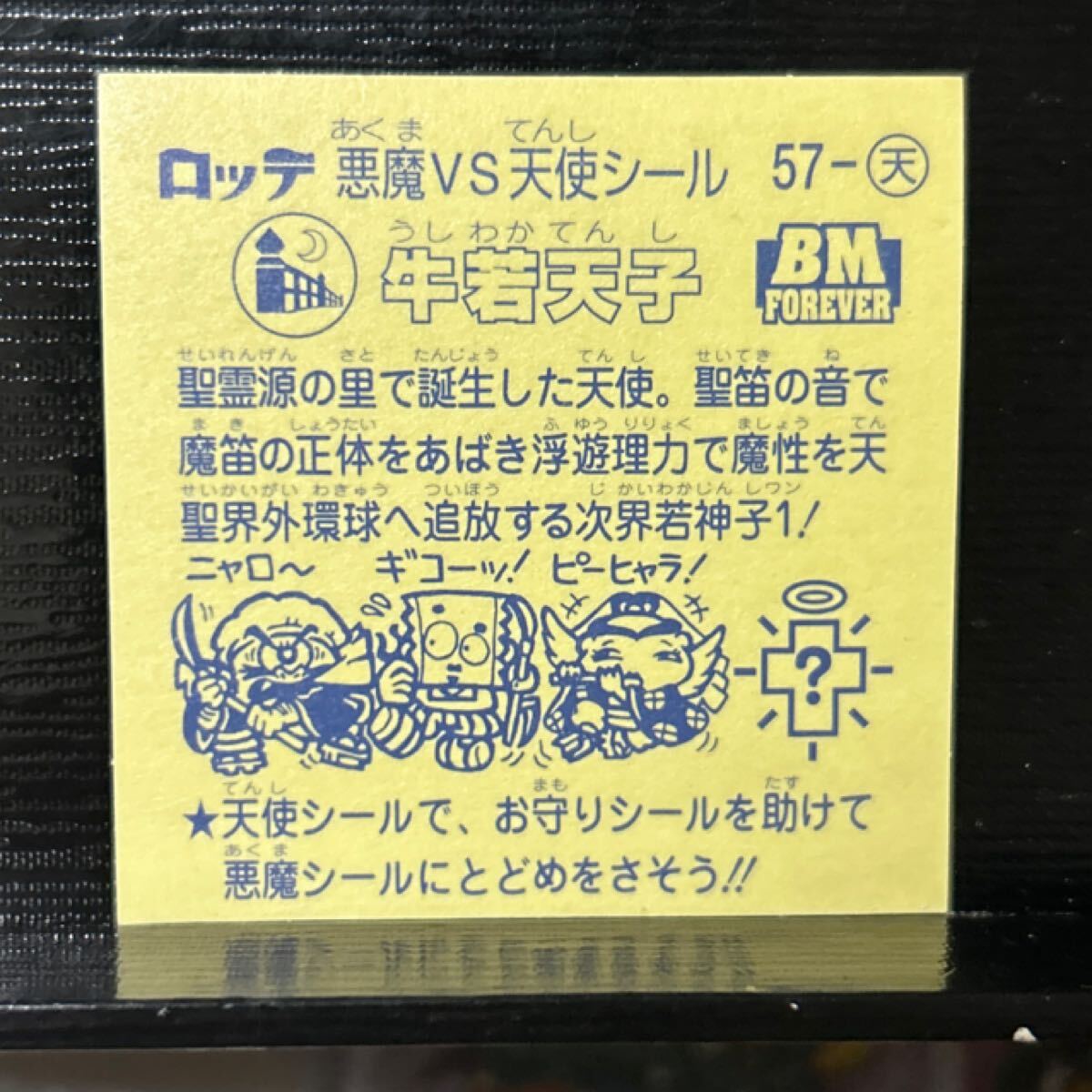 ビックリマン　BMforever 牛若天子