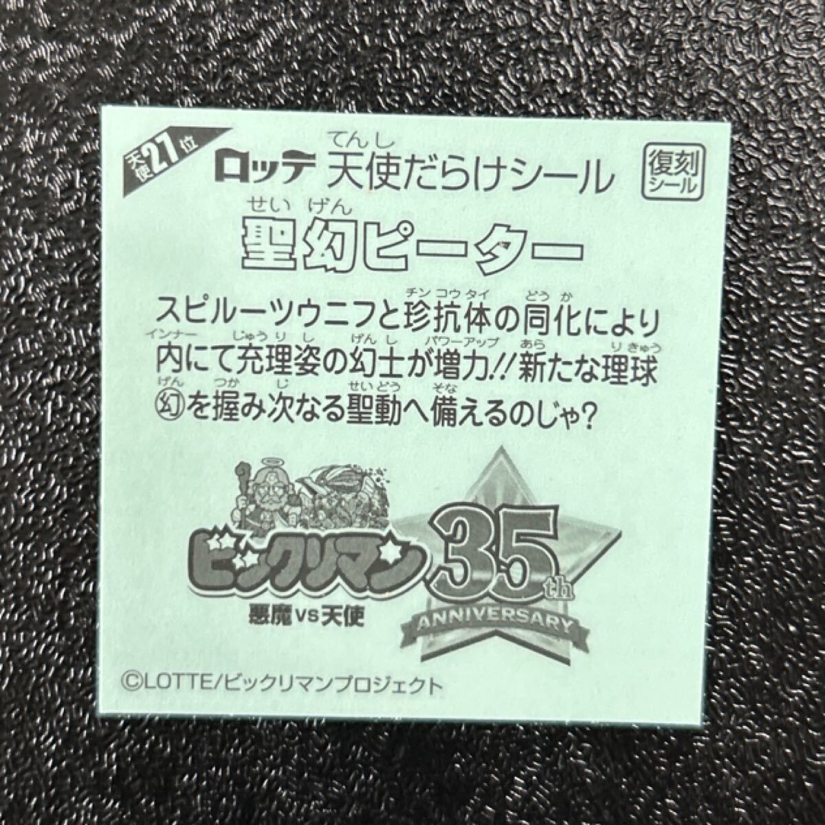 天使だらけのビックリマン　圣幻ピーター　27
