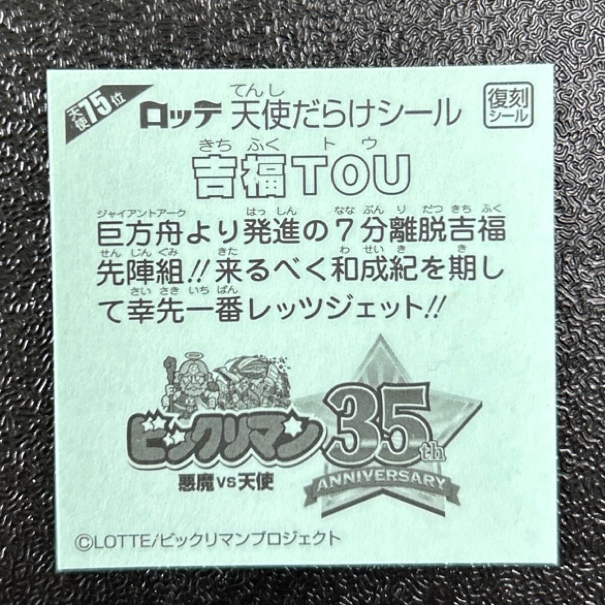 天使だらけ　ビックリマン　吉福TOU 75