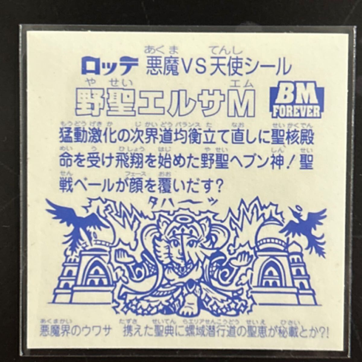 ビックリマン　セレクション　BM Forever 野圣エルサM ライングローブ　クリアロゴ