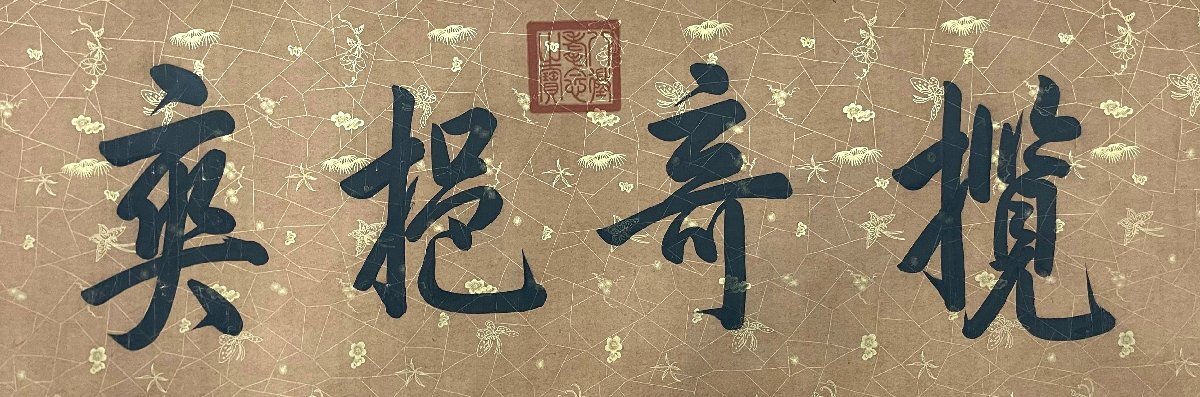 □大成美術□【劉徹皇帝御書 紙本 書法手巻】(検)漢代書画家 □大成美術□【劉徹皇帝御書 紙本 書法手巻】(検)漢代書画家