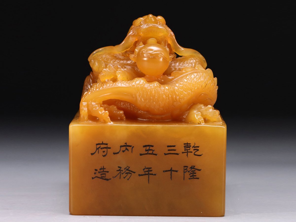 □大成美術□寿山石 田黄石彫刻 乾隆御覽之寶 龍戯珠鈕御璽印章 □大成美術□寿山石 田黄石彫刻 乾隆御覽之寶 龍戯珠鈕御璽印章