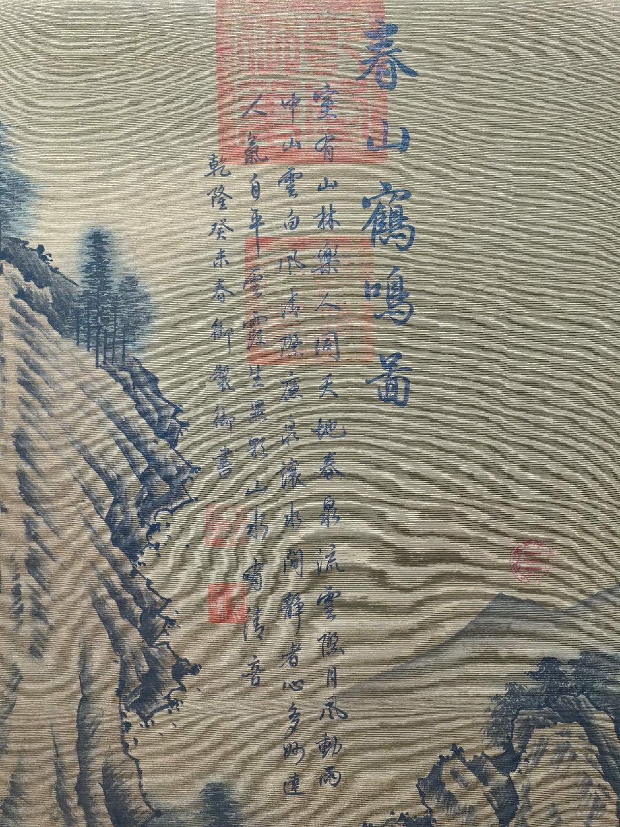 □大成美術□【乾隆皇帝御書 絹本 春山鶴嗚図】(検)清代書画家 □大成美術□【乾隆皇帝御書 絹本 春山鶴嗚図】(検)清代書画家