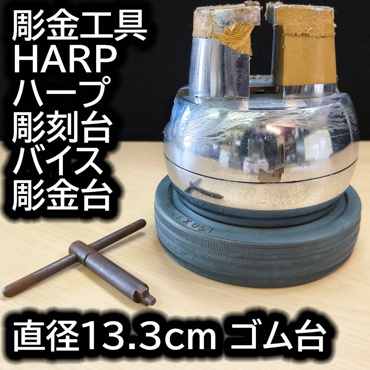 彫金工具 HARP ハープ 彫刻台バイス 彫金台 直径13.3cm ゴム台 彫金工具 HARP ハープ 彫刻台バイス 彫金台 直径13.3cm ゴム台