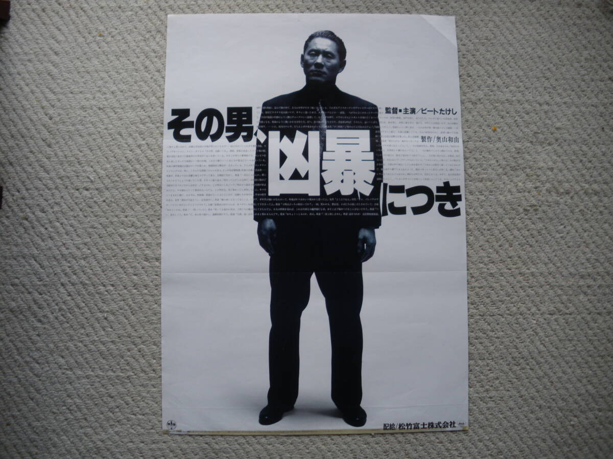 映画ポスター その男、凶暴につき (89・ビート たけし) (1 映画ポスター その男、凶暴につき (89・ビート たけし) (1