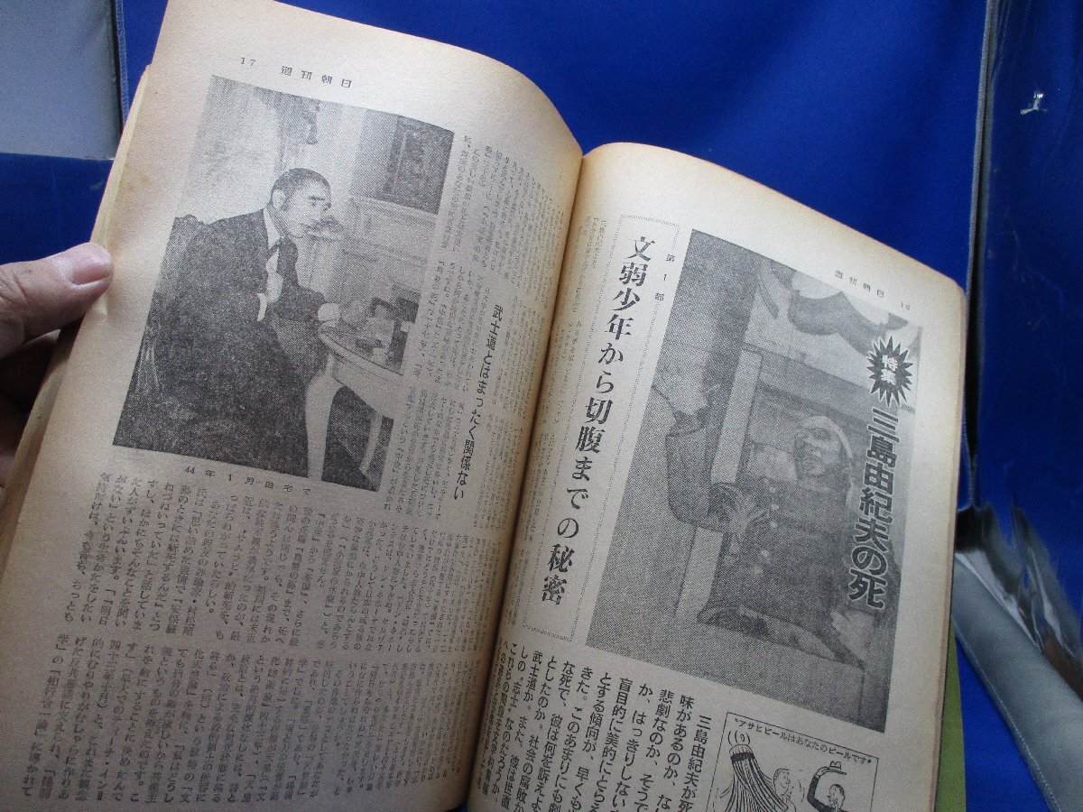表紙・三島由紀夫(中川恵司)『週刊朝日』特集・三島由紀夫の死 表紙・三島由紀夫(中川恵司)『週刊朝日』特集・三島由紀夫の死