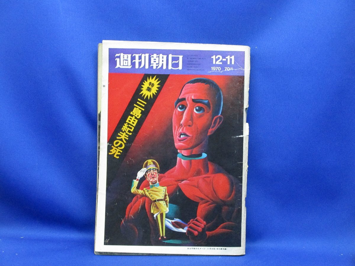 表紙・三島由紀夫(中川恵司)『週刊朝日』特集・三島由紀夫の死 表紙・三島由紀夫(中川恵司)『週刊朝日』特集・三島由紀夫の死