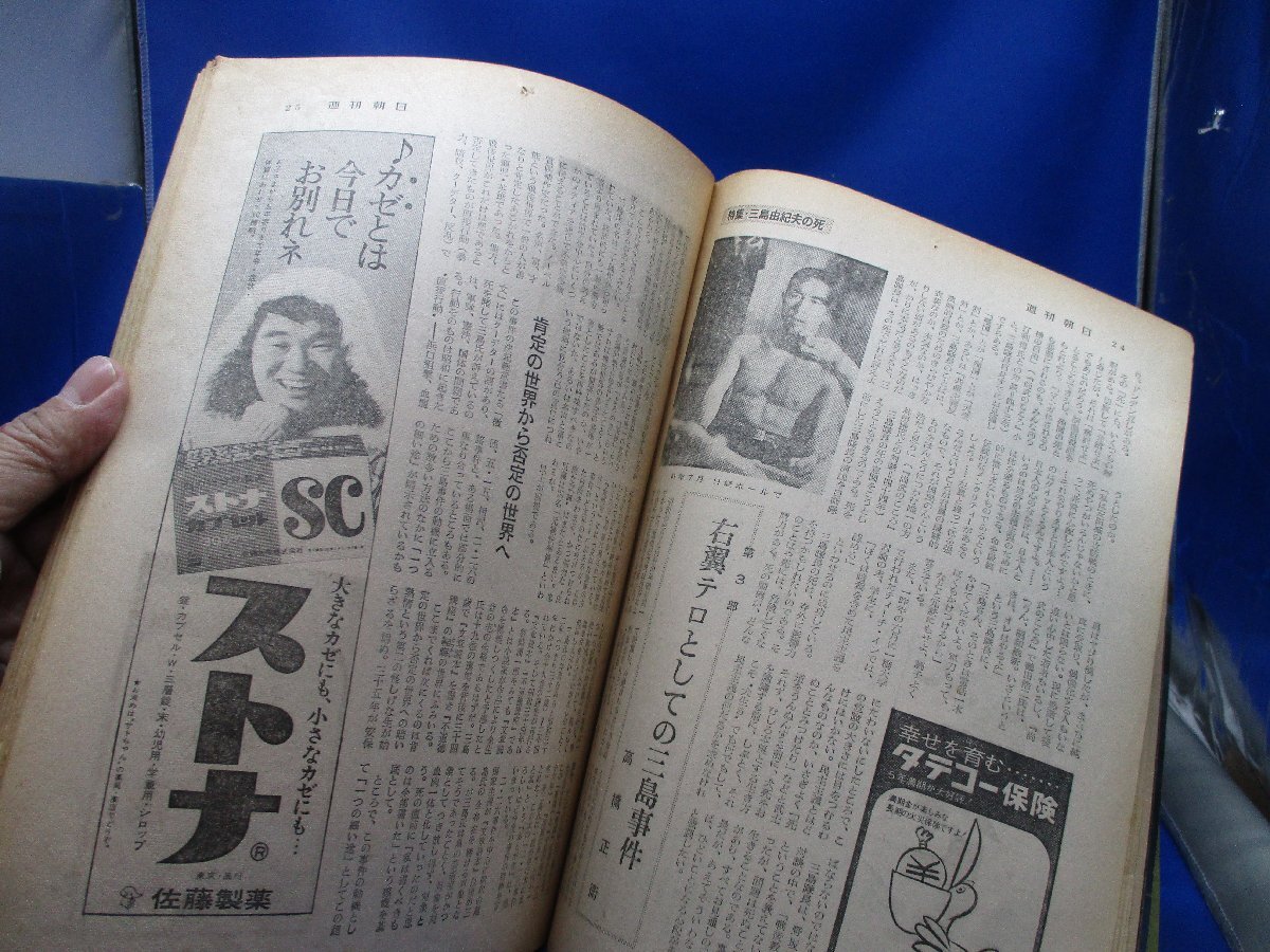 表紙・三島由紀夫(中川恵司)『週刊朝日』特集・三島由紀夫の死 表紙・三島由紀夫(中川恵司)『週刊朝日』特集・三島由紀夫の死